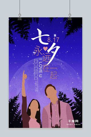 情人节海报海报模板_紫蓝星空七夕情人节原创插画节日海报