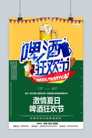 简约创意字体设计激情夏日啤酒狂欢节促销海报