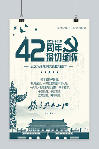 缅怀毛泽东逝世42周年纪念海报