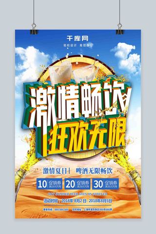 啤酒节暑期狂欢无限畅饮激情夏日促销海报