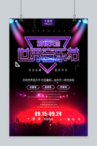 炫彩2018天地世界音乐节海报