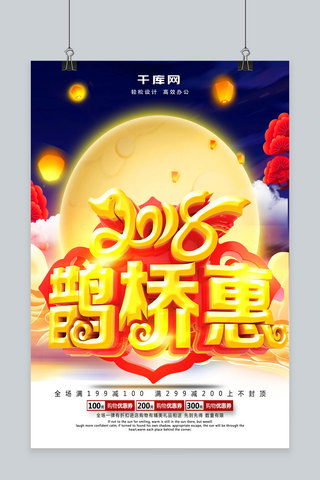 树灯笼海报模板_七夕情人节2019鹊桥惠宣传促销海报