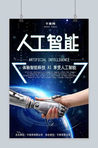 体验人工智能科技主题海报