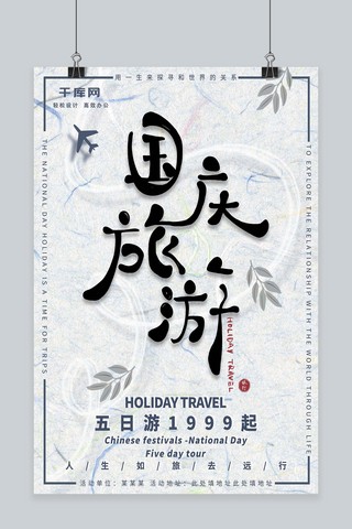 中国风简约创意手写体国庆j节假日旅游海报