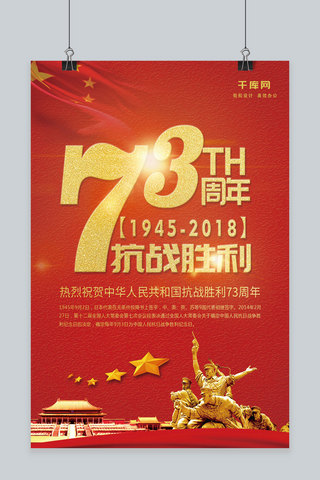 红色抗战胜利73周年宣传海报