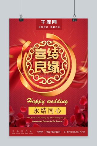 喜结良缘婚庆婚礼喜庆海报