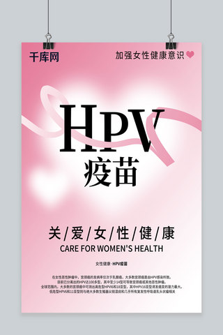 hpv疫苗公益海报