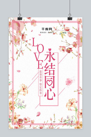 唯美浪漫LOVE永结同心婚礼海报