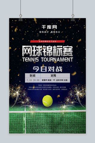 网球公开赛海报海报模板_质感字网球锦标赛网球比赛宣传海报