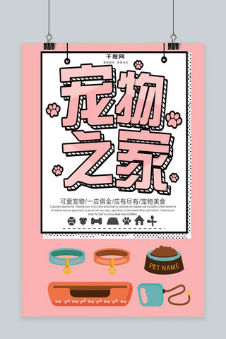 可爱炫彩背景海报模板_粉色卡通可爱波普风宠物之家海报
