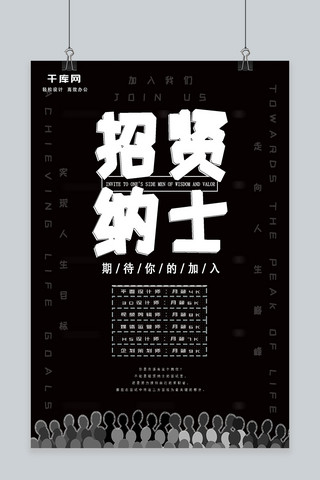 黑色人才招聘海报模板_高端大气黑色招贤纳士招聘宣传海报