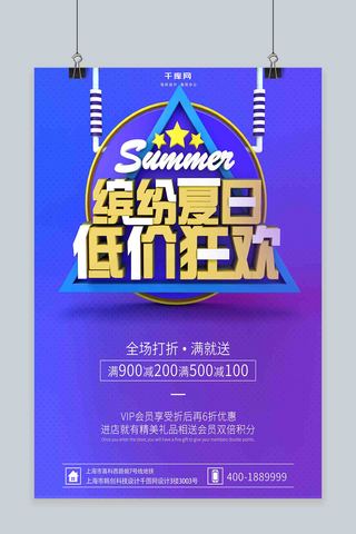 夏季促销缤纷夏日时尚宣传海报