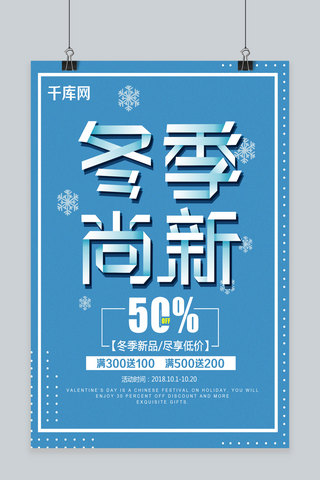 冬季尚新海报模板_蓝色清新冬季尚新海报