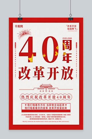 原创改革开放四十周年党建风海报