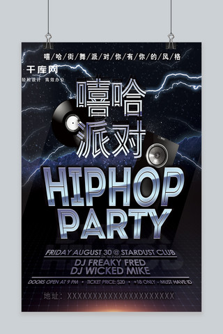 中国有嘻哈hiphop派对海报设计