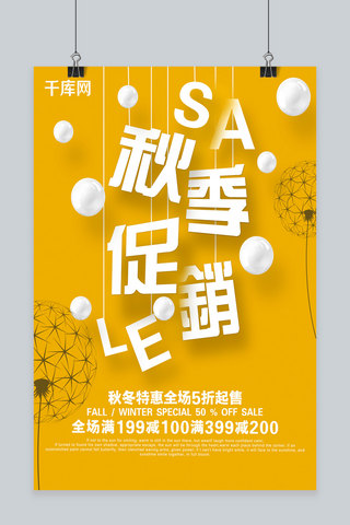 立体立体球海报模板_创意秋动促销立体黄色球商品促销海报