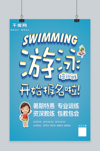 培训班报名海报模板_清新蓝色游泳培训班报名宣传海报