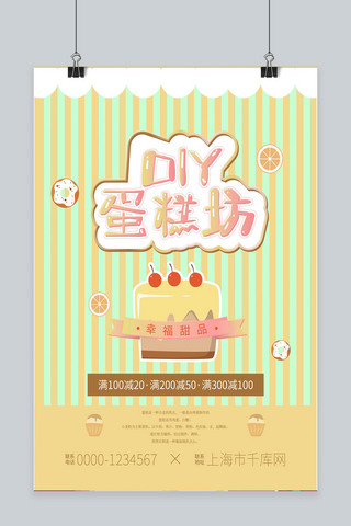 蛋糕海报背景海报模板_卡通手写字DIY蛋糕坊招贴海报