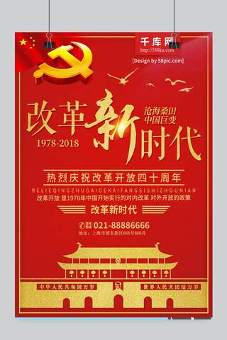 庆祝40周年海报模板_红色简约庆祝改革开放40周年党建海报