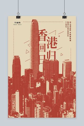 香港风景海报模板_复古香港回归祖国21周年宣传海报
