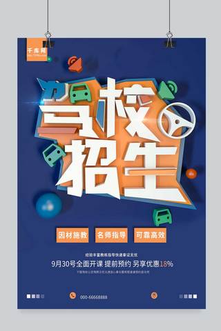 驾校招生海报海报模板_简约商务版式立体文字驾校招生海报