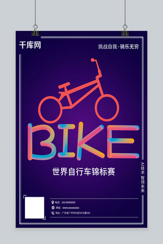 科技风插画海报模板_Bike世界自行车锦标赛科技创意原创插画