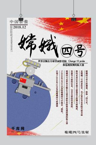 原创插画嫦娥四号发射党建海报