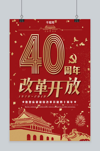 红金喜庆改革开放四十周年创意字体设计海报