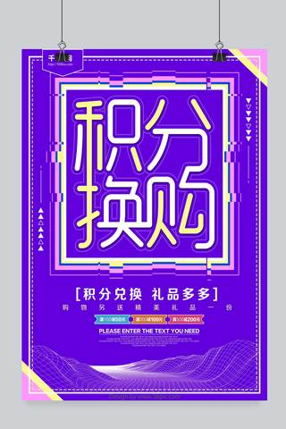 积分促销活动海报海报模板_积分购物活动促销海报