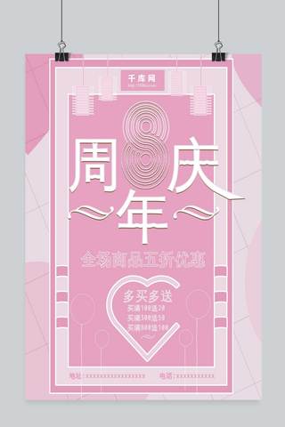 周年庆海报海报模板_粉色清新8周年庆海报全场五折优惠