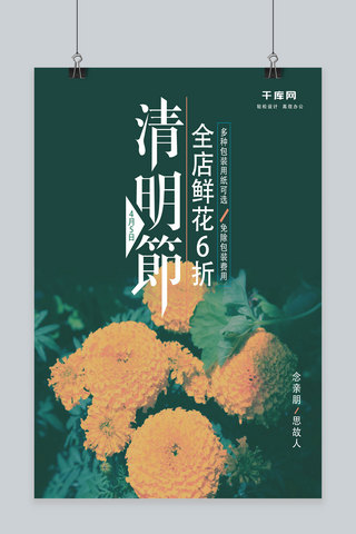 菊花清明节绿色简约鲜花促销海报