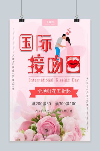 国际接吻日粉色小清新节日促销海报