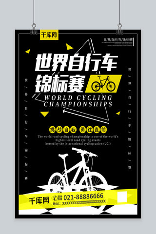 黑色简约大气世界自行车锦标赛体育海报