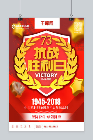 中国抗日战争胜利73周年纪念日党建海报