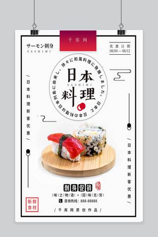日料刺身寿司促销海报