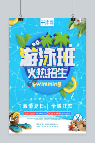 游泳班火热招生蓝色水面C4D字体商业海报