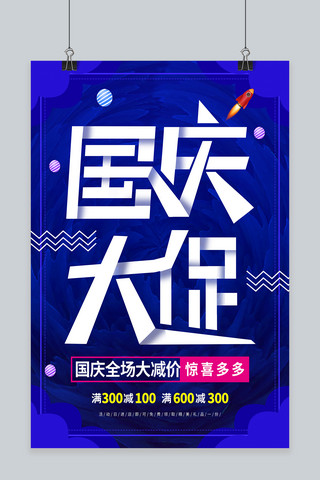 大促节日海报模板_蓝色大气国庆大促节日促销海报
