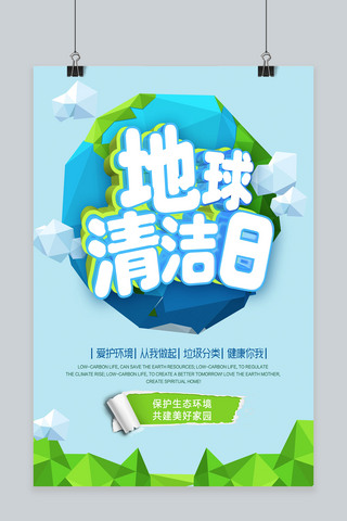 简约大气C4D世界地球清洁日海报