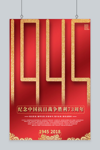 抗日战争胜利73海报模板_1945纪念中国抗日战争胜利73周年海报
