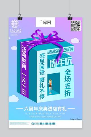 6周年庆海报模板_蓝色简约小清新立体字六周年庆典