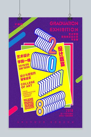 紫色2018海报模板_紫色2018毕业设计作品展海报