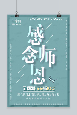 简约创意清新教师节促销海报