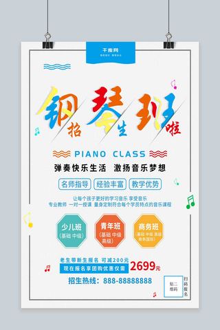 钢琴培训班海报海报模板_清新暑期钢琴培训班招生海报