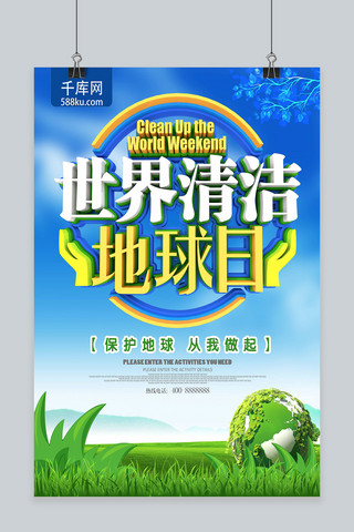 地球日环境海报模板_蓝色大气世界清洁地球日海报