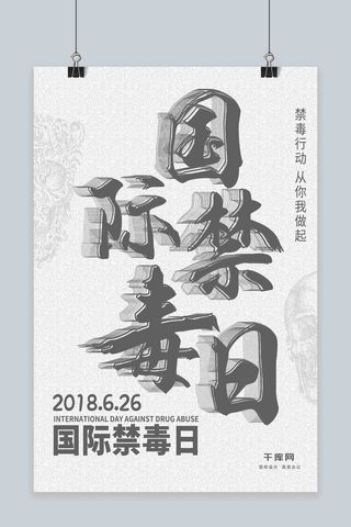 简约风 国际禁毒日 禁毒行动你我做起海报