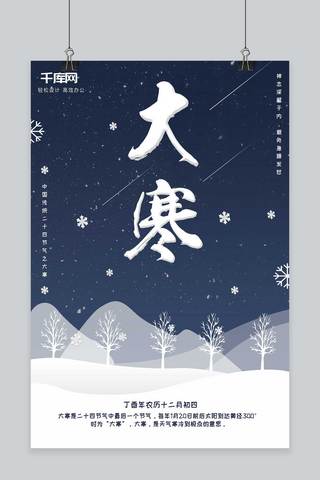 中国传统二十四节气大寒简约风节日海报