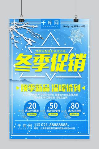 简约清新冬季海报模板_蓝色简约小清新冬季大促销换季新品促销海报