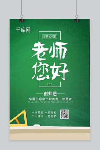 人站在讲台上海报模板_校园风教师节老师恩师世界教师日节日海报