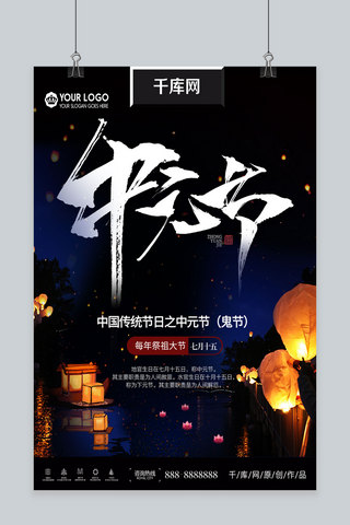 中庆节海报海报模板_中国风中元节海报设计