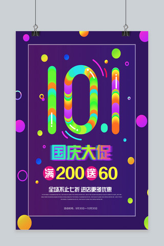 十一国庆活动促销海报海报模板_简约炫酷国庆大促销海报模板